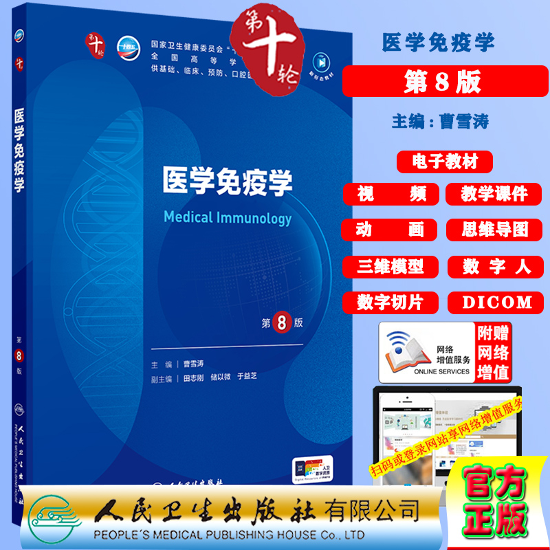 医学免疫学第8版十版赠电子教材课件动画视频三维模型数字切片第十轮本科教材临床专业曹雪涛人民卫生出版社9787117364287