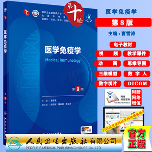 医学免疫学第8版十版赠电子教材课件动画视频三维模型数字切片第十轮本科教材临床专业曹雪涛人民卫生出版社9787117364287