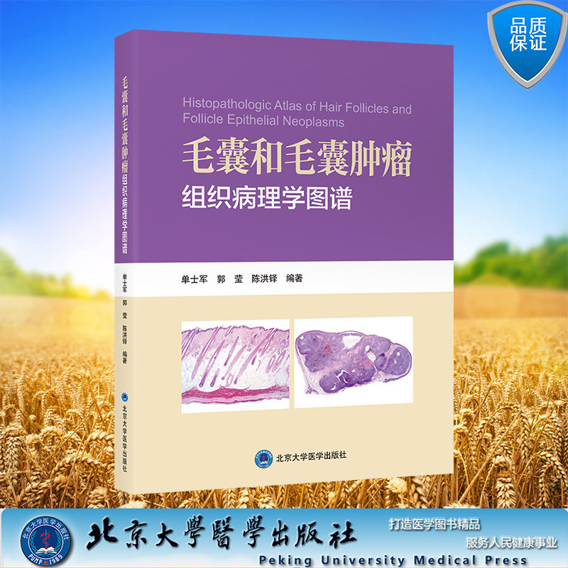 现货正版 毛囊和毛囊肿瘤组织病理学图谱 单士军 郭莹 陈洪铎 编著 北京大学医学出版社 9787565929243