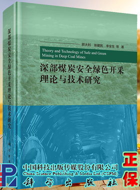 正版全xin现货精装 深部煤炭安全绿色开采理论与技术研究 顾da钊等科学出版社9787030690623