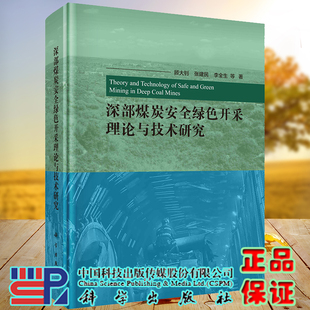 顾da钊等科学出版 深部煤炭安全绿色开采理论与技术研究 社9787030690623 全xin现货精装 正版