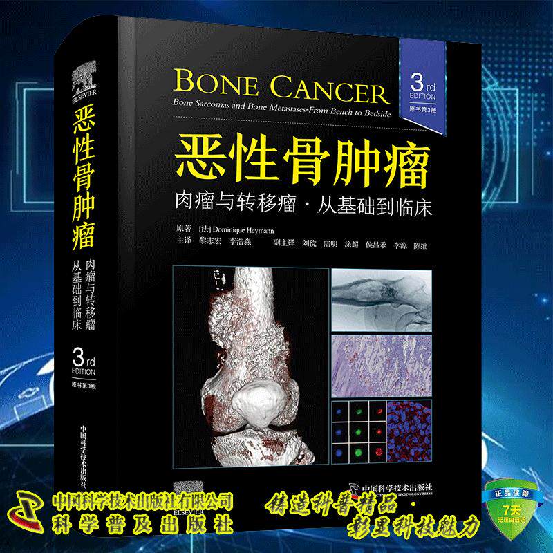 正版全新 恶性骨肿瘤 肉瘤与转移瘤 从基础到临床 原书第3版 Dominique Heymann 黎志宏 中国科学技术出版社 9787523609293