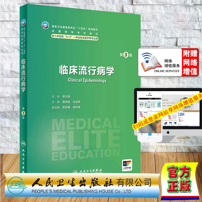 正版全新 平装 临床流行病学 第3版/八年制/配增值 詹思延 孙业桓 人民卫生出版社 9787117360531