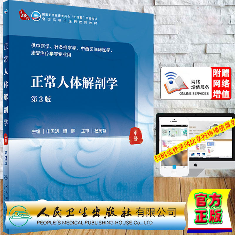 现货正版全新正常人体解剖学第3版全国中医药院校十四五规划教材供本科中医学针灸推拿类用书大学教材申国明黎晖编9787117316026