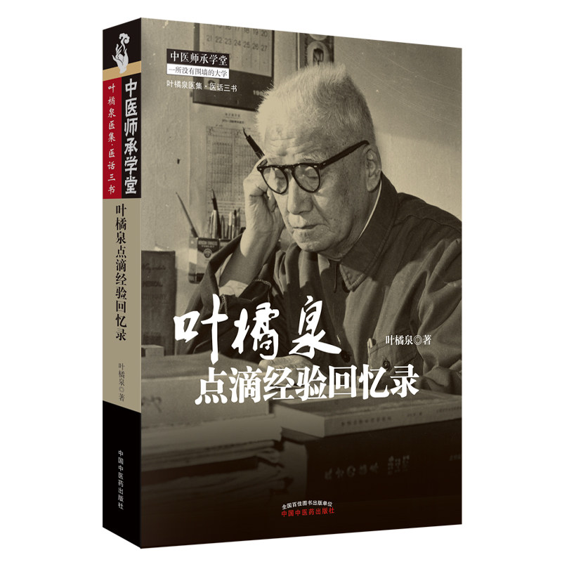 正版全新 叶橘泉点滴经验回忆录 叶橘泉医集.医话三书 中医师承学堂 一所没有围墙的大学 中国中医药出版社 叶橘泉