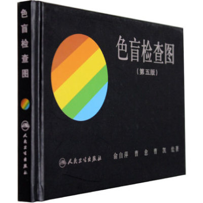 色盲检查图(第五版)