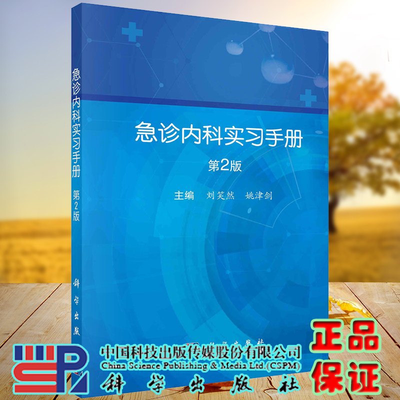 正版现货 急诊内科实习手册 第2版 刘笑然 姚津剑 科学出版社 9787030736420