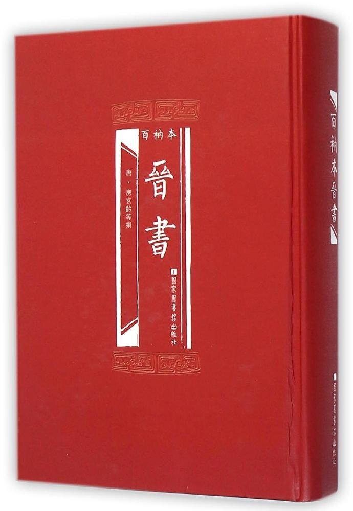 正版现货 百衲本二十四史 晋书(精装)[唐]房玄龄等/撰 国家图书馆出版社