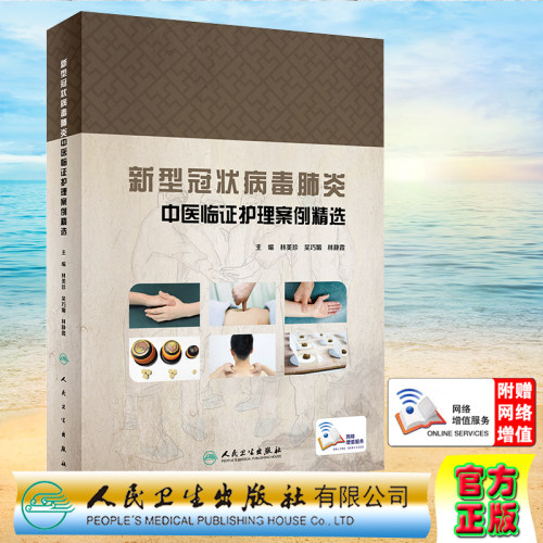 现货新型冠状病毒肺炎中医临证护理案例精选人民卫生出版社林美珍吴巧媚林静霞9787117300971