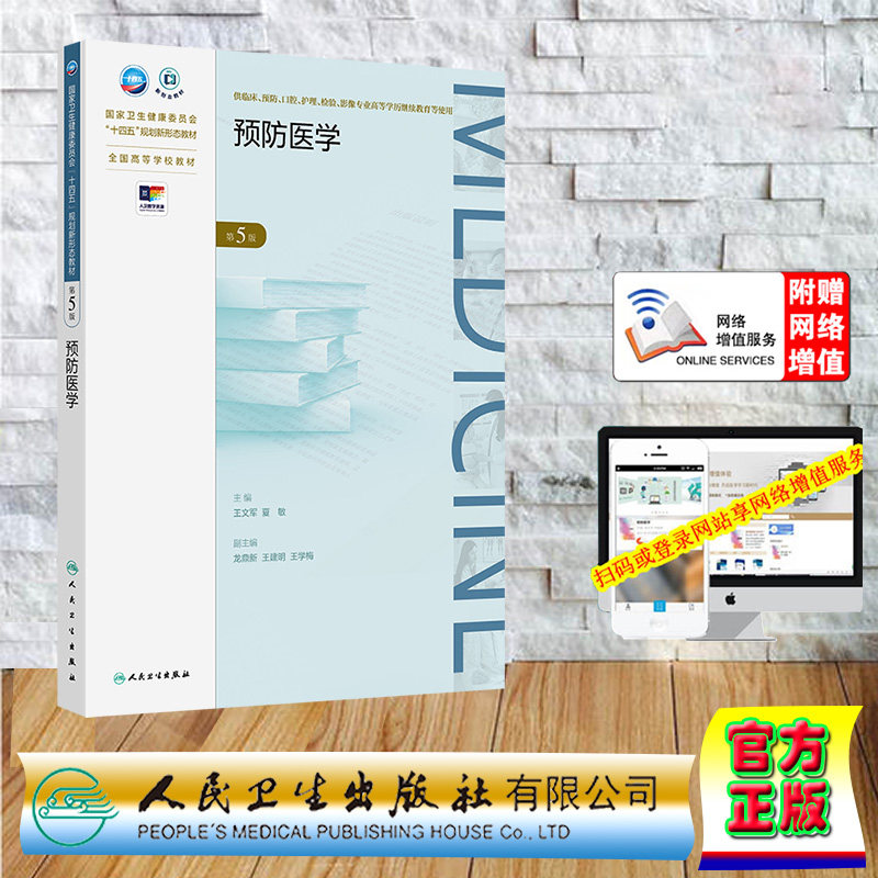 赠网络增值服务预防医学 第5版 成教专升本大专教材临床专业 平装 王文军 夏敏 人民卫生出版社 9787117365369