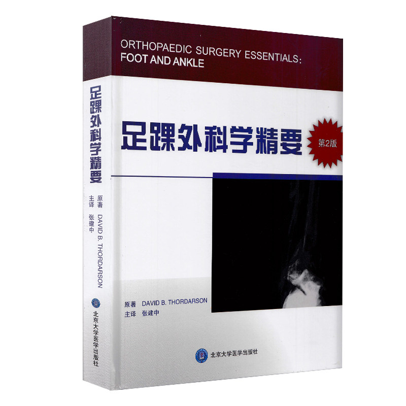 现货 足踝外科学精要第2版二北京大学医学出版社外科学实用外科学外科手术骨科医师足踝外科医学工具书籍9787565906664