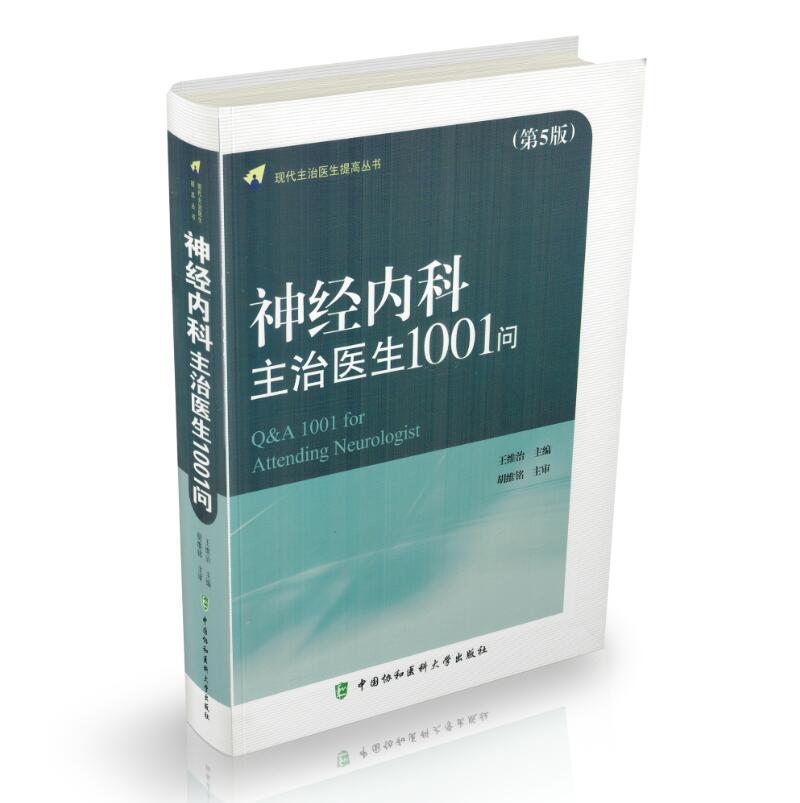 正版现货 现代主治医生提高丛书 神经内科主治医生1001问(第5版)软精装版 王维治 主编 中国协和医科大学出版社