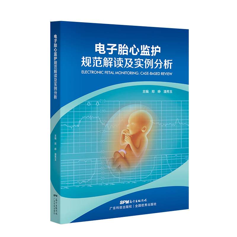 电子胎心监护规范解读及实例分析 电子胎心监护书胎儿超声心动图学实用指南胎监书郑峥潘秀玉广东科技出版社9787535975300