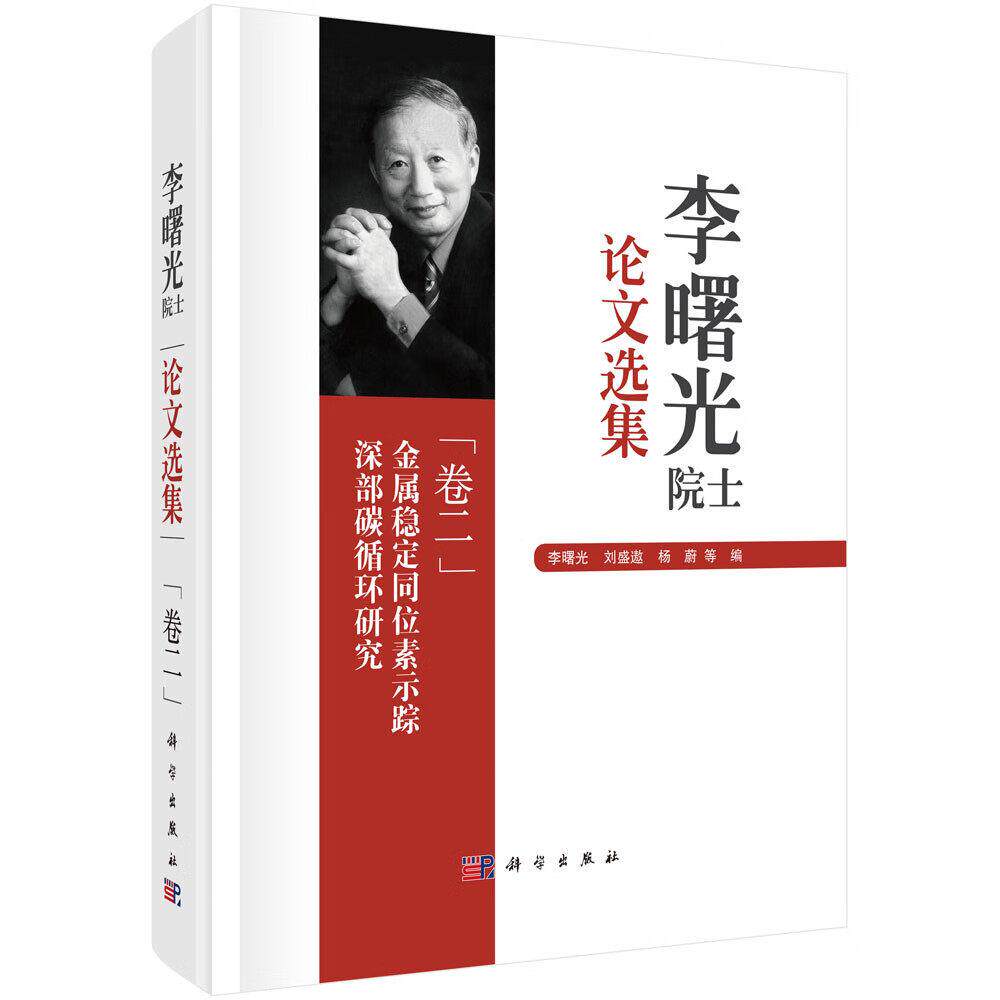 李曙光院士论文选集 卷二 金属稳定同位素示踪深部碳循环研究 李曙光 精装 科学出版社9787030775634