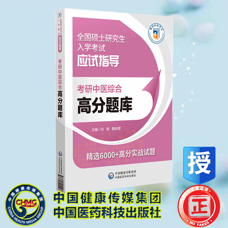 现货正版 考研中医综合高分题库 全国硕士研究生入学考试应试宝典 刘颖 魏余晋 中国医药科技出版社 9787521445107