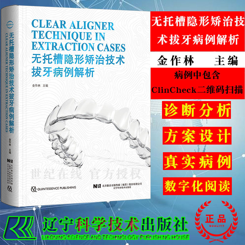 现货 无托槽隐形矫治技术拔牙病例解析金作林口腔医学正畸修复学专科教程书籍儿童早期牙齿形态重塑标准手术图谱辽宁科学技术出版