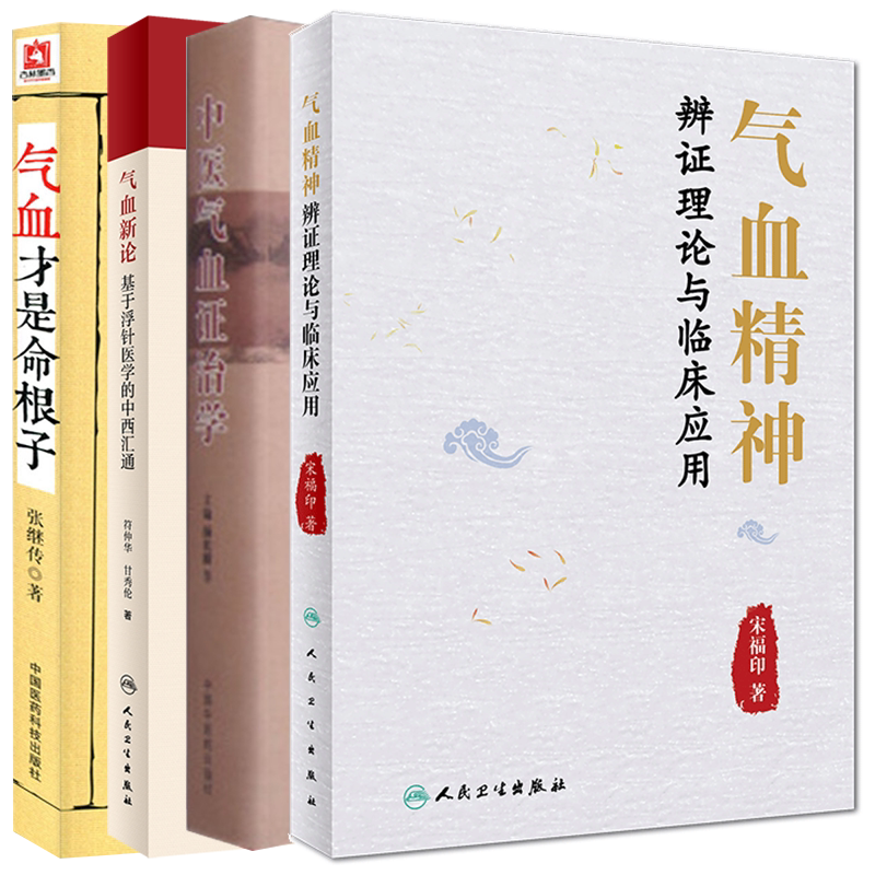 部分发货 4本套 气血才是命根子/气血精神辨证理论与临床应用/气血新论基于浮针医学的中西汇通/中医气血证治学 9787117283397
