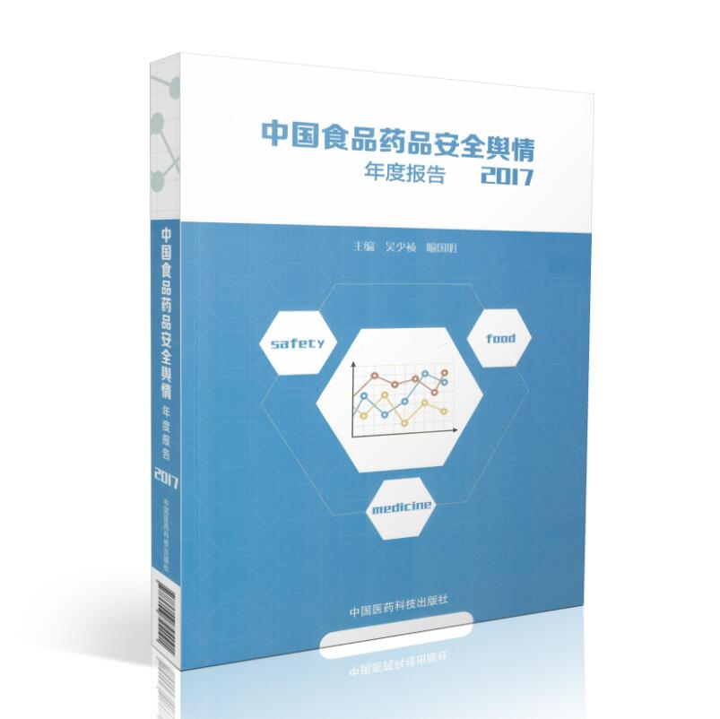 正版现货 中国食品药品安全舆情 年度报告2017 吴少帧主编 中国医药科技出版社