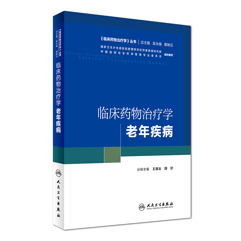 《临床药物治疗学》丛书 临床药物治疗学 老年疾病 王建业,胡欣主编 人民卫生出版社
