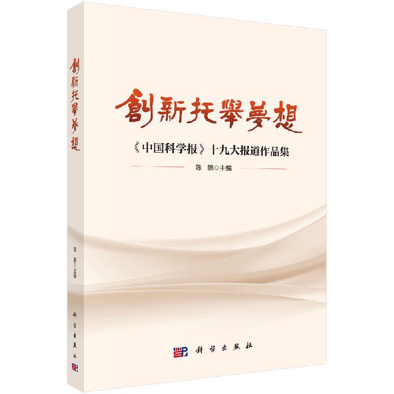现货 创新托举梦想：《中国科学报》十九大报道作品集 陈鹏 科学出版社