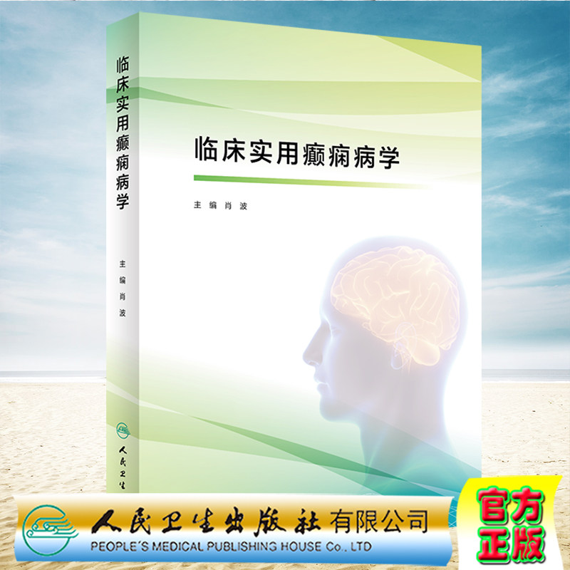 现货正版 临床实用癫痫病学 肖波 人民卫生出版社9787117326018