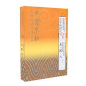 外译系列 第三辑 大·探·二 正版 国家图书馆出版 中国京剧百部经典 孙萍主编 社 现货