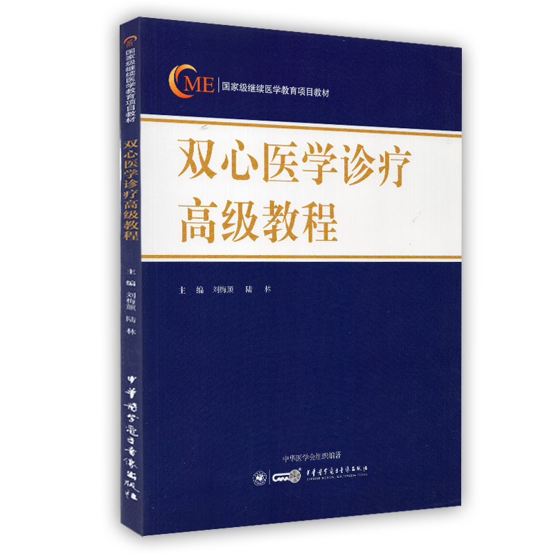 正版现货 双心医学诊疗高级教程  国家级继续医学教育项目教材 刘梅颜 中华医学电子音像出版社
