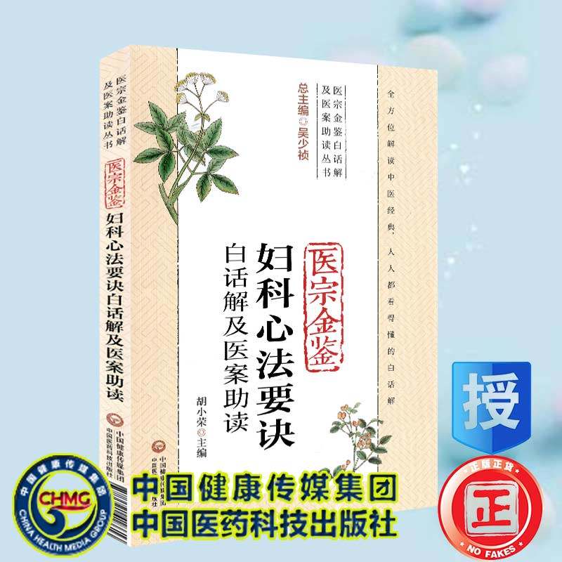 现货医宗金鉴妇科心法要诀白话解及医案助读医宗金鉴白话解及医案助读丛书中国医药科技出版社