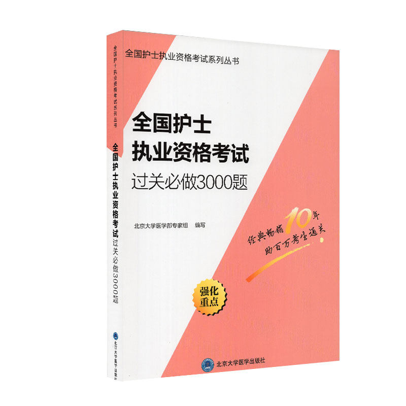 正版现货 2019全国护士执业资格考试过关必做3000题 全国护士执业资格考试系列丛书 北京大学医学出版社