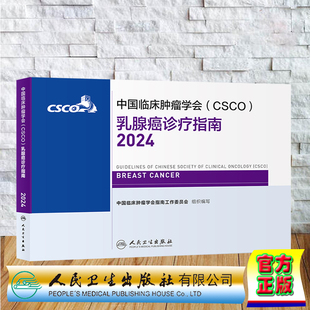 正版全新 平装 中国临床肿瘤学会 CSCO 乳腺癌诊疗指南2024 中国临床肿瘤学会指南工作委员会 人民卫生出版社 9787117361170