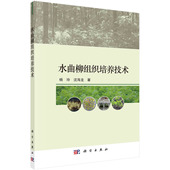 水曲柳组织培养技术 杨玲 沈海龙 现货正版 社 胶订 科学出版 9787030741882 平装