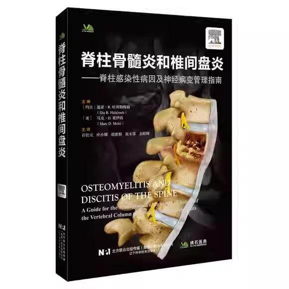 脊柱骨髓炎与椎间盘炎 辽宁科学技术出版社9787559145666