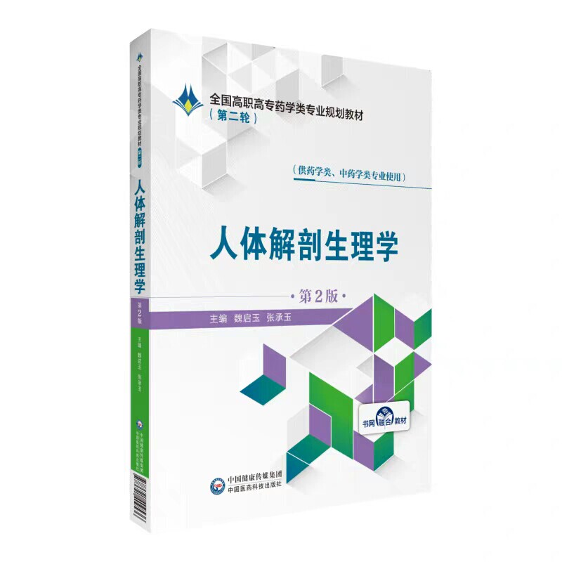 现货 第二轮人体解剖生理学 第2版二 全国高职高专药学类专业规划教材 魏启玉 张承玉 中国医药科技出版社