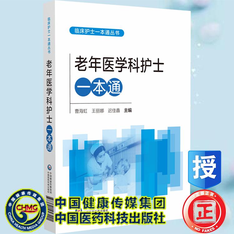 老年医学科护士一本通 临床护士一本通丛书 曹海虹 王丽娜 迟佳鑫 主编 中国医药科技出版社9787521457421