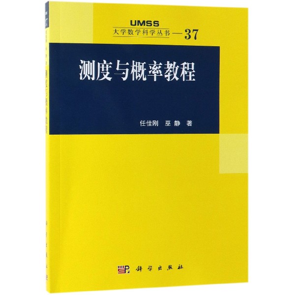 正版现货 大学数学科学丛书 测度与概率教程 任佳刚，巫静 科学出版社 9787030598714平装胶订