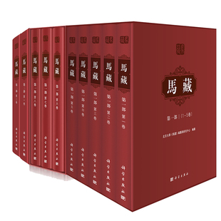 8卷 第二部1 2卷 共10册 科学出版 di一部1 北京大学编著 社9787030643339 马藏