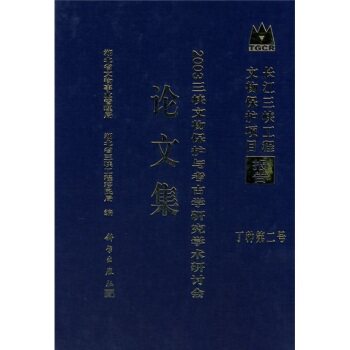 正版现货 2003三峡文物保护与考古学研究学术研讨会论文集 湖北省文物事业管理局,湖北省三峡工程移民局 科学出版社