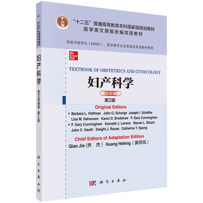 妇产科学英文改编版第2版十二五本科规划教材医学英文原版改编双语教材科学出版社9787030669407