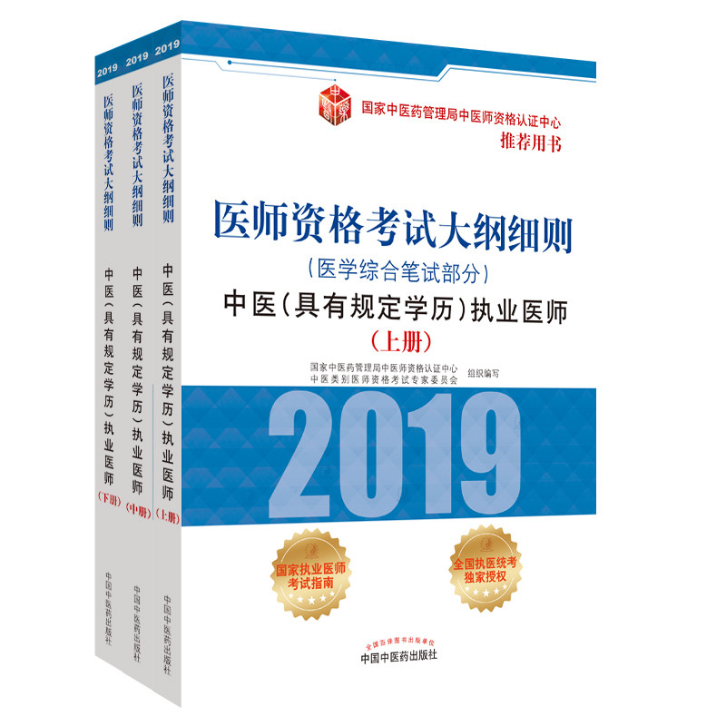 正版2019年中医执业考试大纲细则