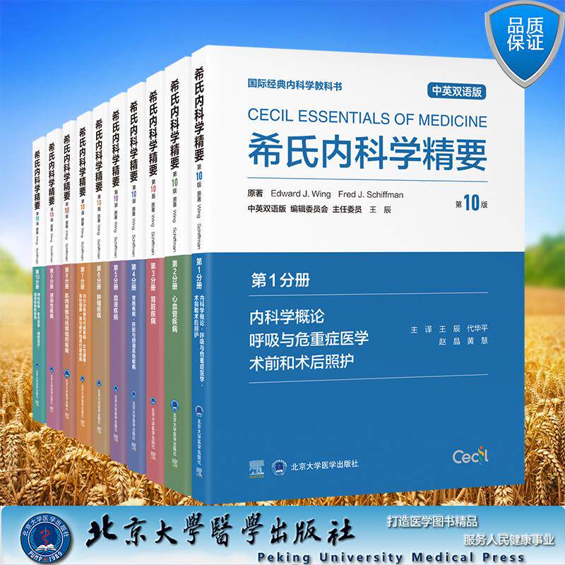 10本套装任选希氏内科学精要第10版中英双语版西氏内科学心血管疾病肾脏胃肠血液肿瘤感染性神经内分泌疾病与代谢疾病内科学呼吸危