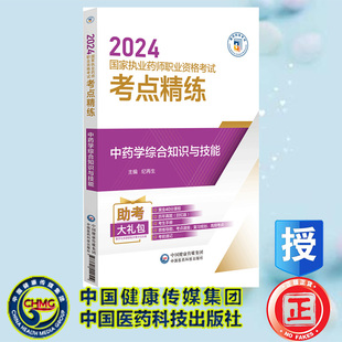 纪再生 中国医药科技出版 中药学综合知识与技能 社 9787521442519 2024国家执业药师职业资格考试考点精练与冲刺卷 现货正版