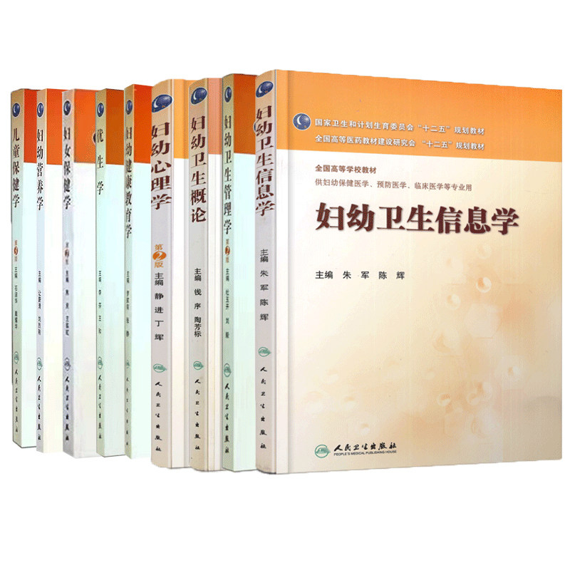 人卫版本科教材妇幼保健医学专业妇幼卫生概论妇女保健学妇幼营养学
