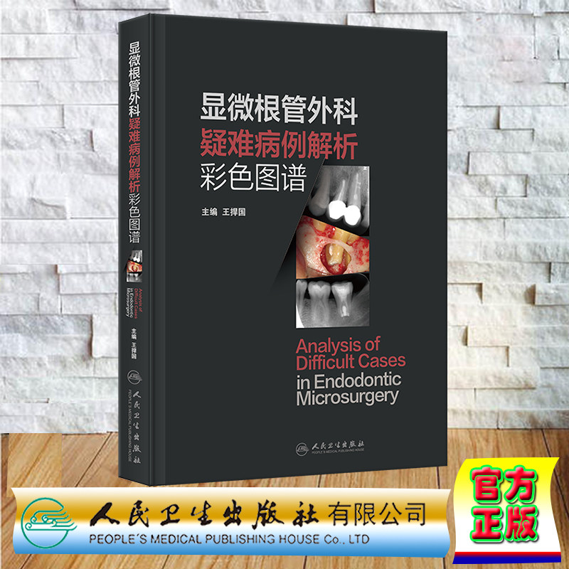 正版现货 精装 显微根管外科疑难病例解析彩色图谱 王捍国 人民卫生出版社 9787117352062