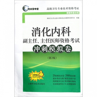 现货 考试掌中宝·高级卫生专业资格考试 第二版 主任医师资格考试冲刺模拟卷 上海科学技术出版 正版 社 消化内科副主任