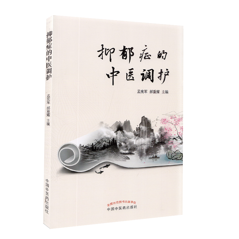 正版现货平装 抑郁症的中医调护 孟宪军 郝重耀 主编中国中医药出版社9787513271349