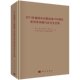科学出版 编著 社 余如龙 2013年保国寺大殿建成1000周年系列学术研讨会论文合集