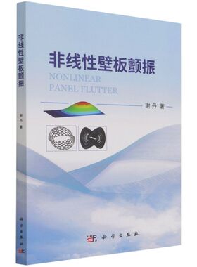 正版现货 非线性壁板颤振 谢丹 科学出版社 9787030687920平装