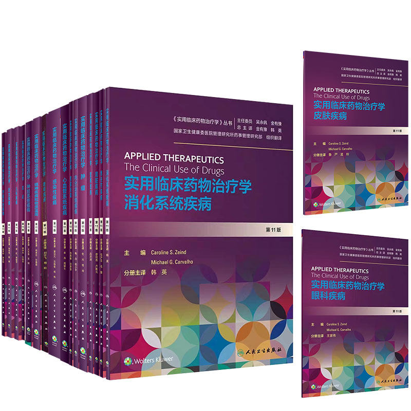 共18册 实用临床药物治疗学18册第11版翻译总论感染性疾病儿科骨关节妇女神经呼吸精神老年内分泌皮肤肾脏肿瘤消化系统心血管眼科