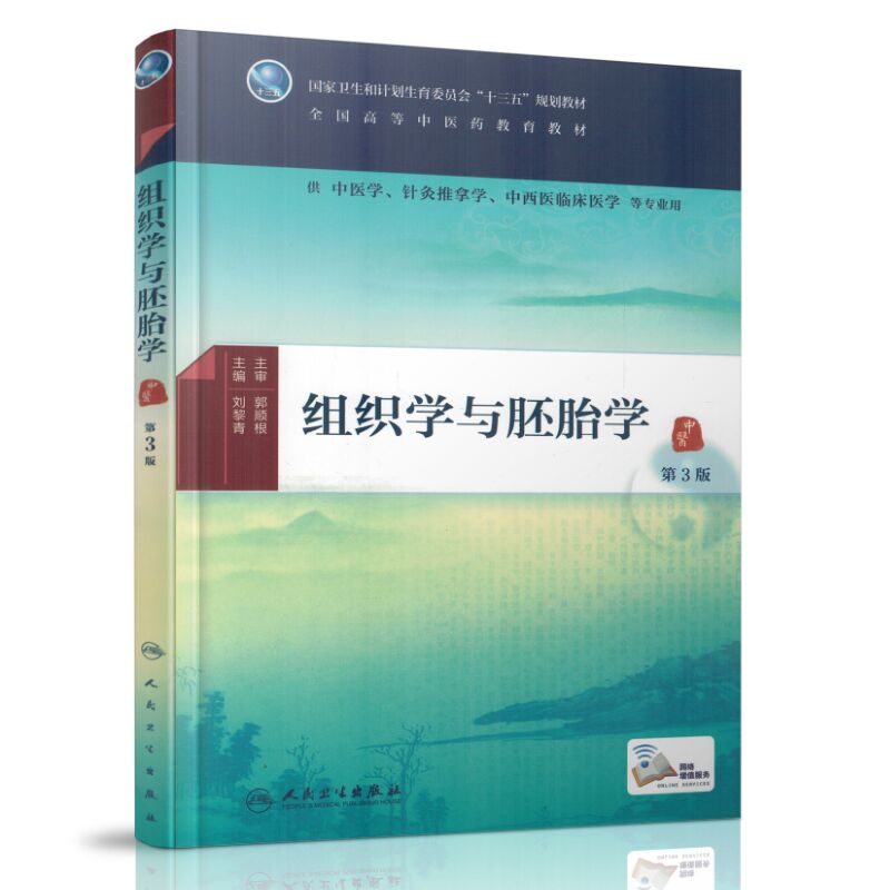 正版现货 组织学与胚胎学（ 第三版 / 中医学/针灸推拿学/中西医临床医学等专业用 配增值） 刘黎青主编 人民卫生出版社