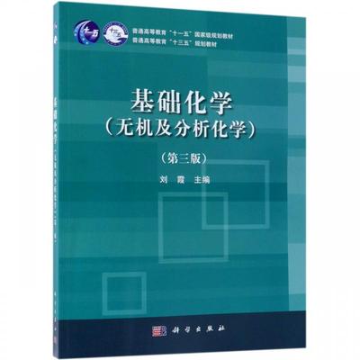 基础化学无机及分析化学第三版平装刘霞科学出版社9787030586308